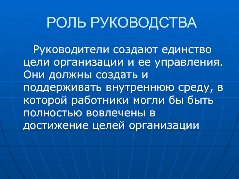 Единство руководства. Единство цели и руководства. Единство целей. Единство цели единство действий. Создание руководства.