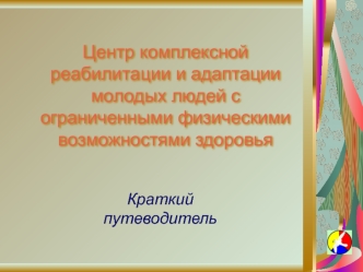 Центр комплексной реабилитации и адаптации молодых людей с ограниченными физическими возможностями здоровья