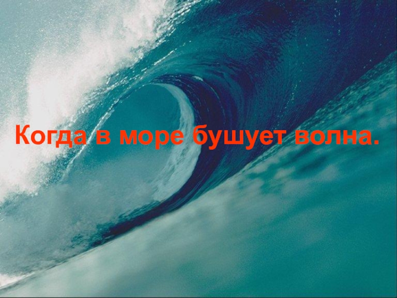 Слова песни когда в море бушует волна