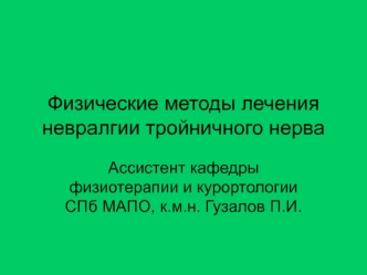 Физические методы лечения невралгии тройничного нерва