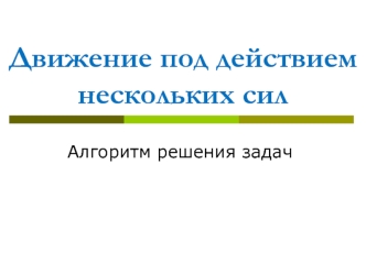 Движение под действием нескольких сил. Алгоритм решения задач