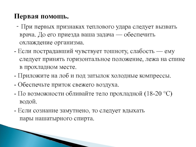 Данные указывающие на наличие признаков. Признаки теплового удара тест ответ. Симптомы и признаки теплового удара. Тепловой удар информация. Тепловой удар первая помощь презентация.