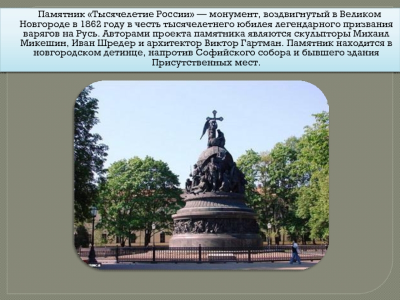 Первый созданный в россии памятник