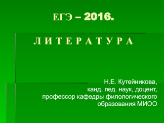 ЕГЭ – 2016. Литература