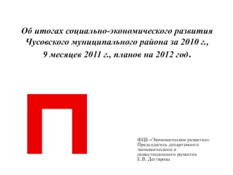 Об итогах социально-экономического развития Чусовского муниципального района за 2010 г.,9 месяцев 2011 г., планов на 2012 год.