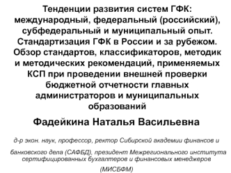 Фадейкина Наталья Васильевна
 
д-р экон. наук, профессор, ректор Сибирской академии финансов и
 банковского дела (САФБД), президент Межрегионального института сертифицированных бухгалтеров и финансовых менеджеров (МИСБФМ)