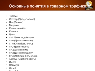 Основные понятия в товарном трафике