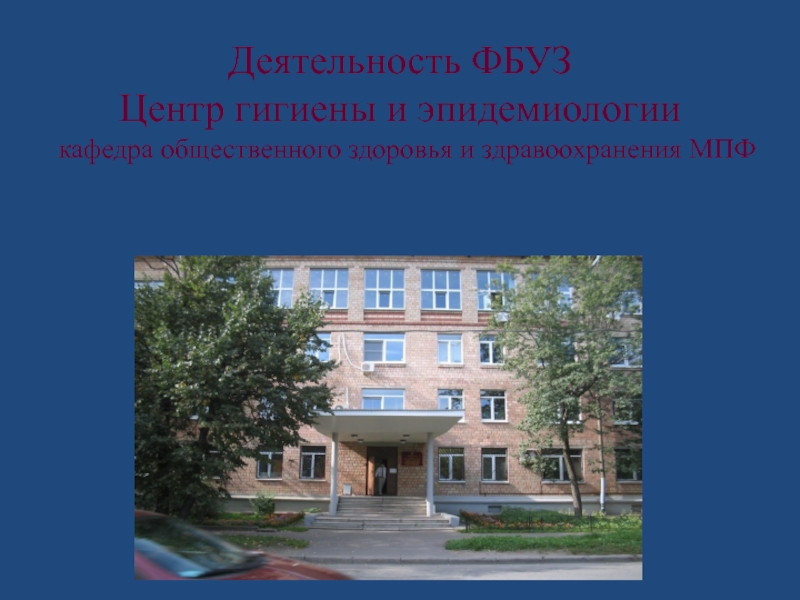 Фбуз центр гигиены и эпидемиологии г москвы