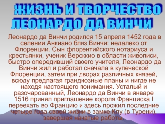 ЖИЗНЬ И ТВОРЧЕСТВО
ЛЕОНАРДО ДА ВИНЧИ