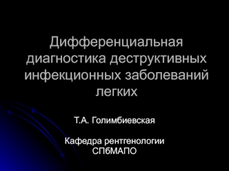 Дифференциальная диагностика деструктивных инфекционных заболеваний легких