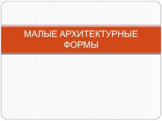 Малые архитектурные формы