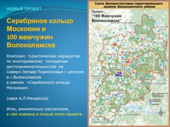 Комплекс туристических маршрутов по многодневному посещению достопримечательностей в рамках Серебряного кольца Московии