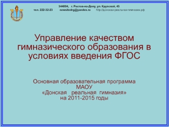 Управление качеством гимназического образования в условиях введения ФГОС




Основная образовательная программа
МАОУ 
Донская   реальная  гимназия
на 2011-2015 годы