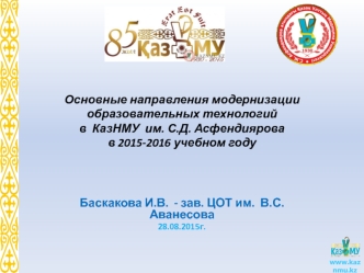 Основные направления модернизации образовательных технологийв  КазНМУ  им. С.Д. Асфендиярова в 2015-2016 учебном году