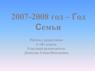 2007-2008 год – Год Семьи