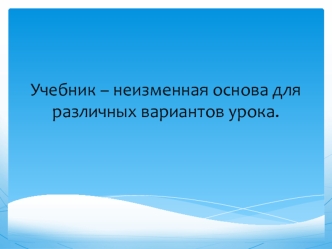 Учебник – неизменная основа для различных вариантов урока.