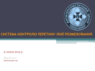 Система контролю перетину лінії розмежування