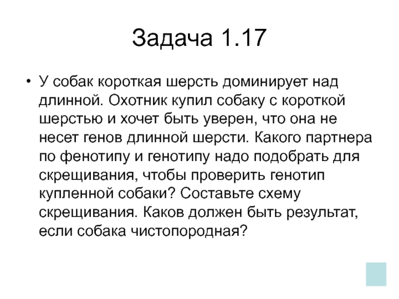 Над длинной. У собак короткая шерсть доминирует над длинной. У собак короткая шерсть доминирует над длинной охотник купил. У собак короткая шерсть доминирует над длинной . Охотник купил собаку. Охотник купил собаку с короткой шерстью.