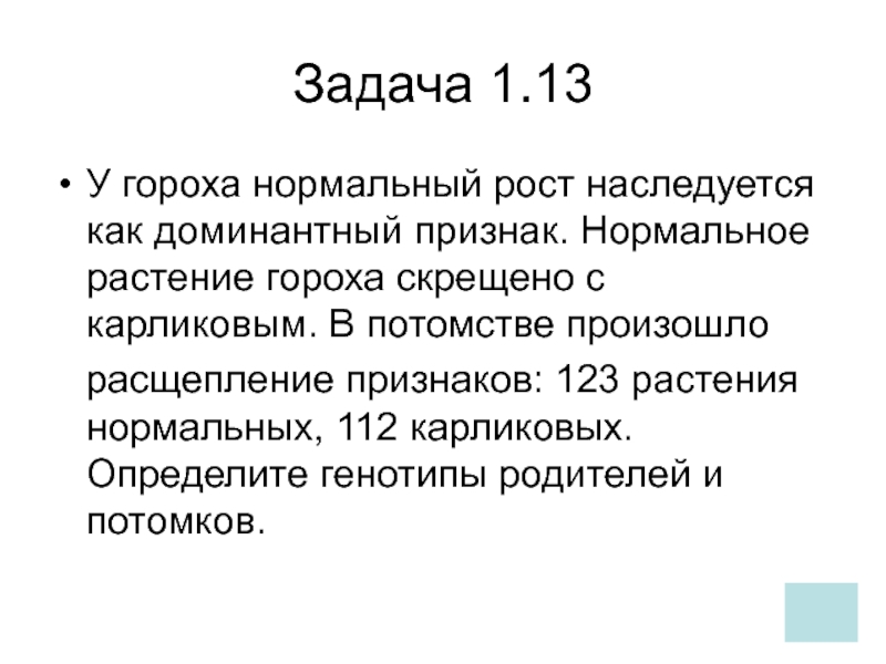 Задание в горох. У гороха нормальный рост наследуется как доминантный. Задачи про горох. Экономическая задача с горошком.