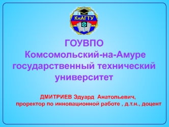 ГОУВПО 
 Комсомольский-на-Амуре государственный технический университет