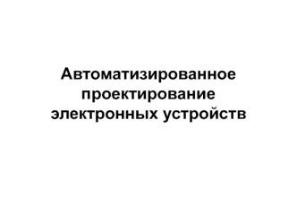 Автоматизированное проектирование электронных устройств