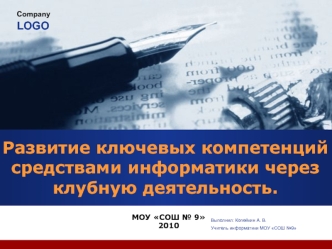 Развитие ключевых компетенций средствами информатики через клубную деятельность.