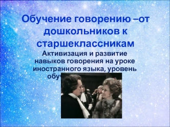 Активизация и развитие навыков говорения на уроке иностранного языка