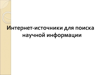 Интернет-источники для поиска научной информации