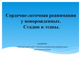 Сердечно-легочная реанимация у новорожденных. Стадии и этапы