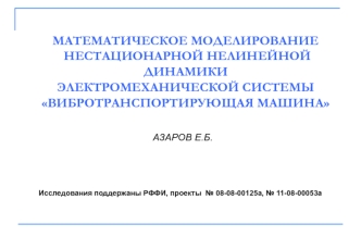 МАТЕМАТИЧЕСКОЕ МОДЕЛИРОВАНИЕ НЕСТАЦИОНАРНОЙ НЕЛИНЕЙНОЙ ДИНАМИКИ  ЭЛЕКТРОМЕХАНИЧЕСКОЙ СИСТЕМЫВИБРОТРАНСПОРТИРУЮЩАЯ МАШИНА