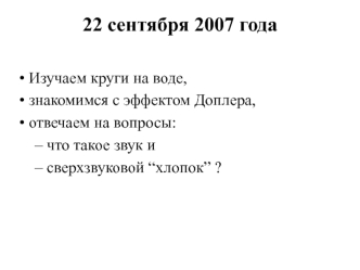 22 сентября 2007 года