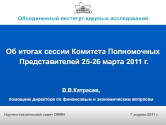 Об итогах сессии Комитета Полномочных
 Представителей 25-26 марта 2011 г.