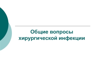 Лекция №22. Общие вопросы хирургической инфекции