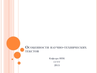 Особенности научно-технических текстов