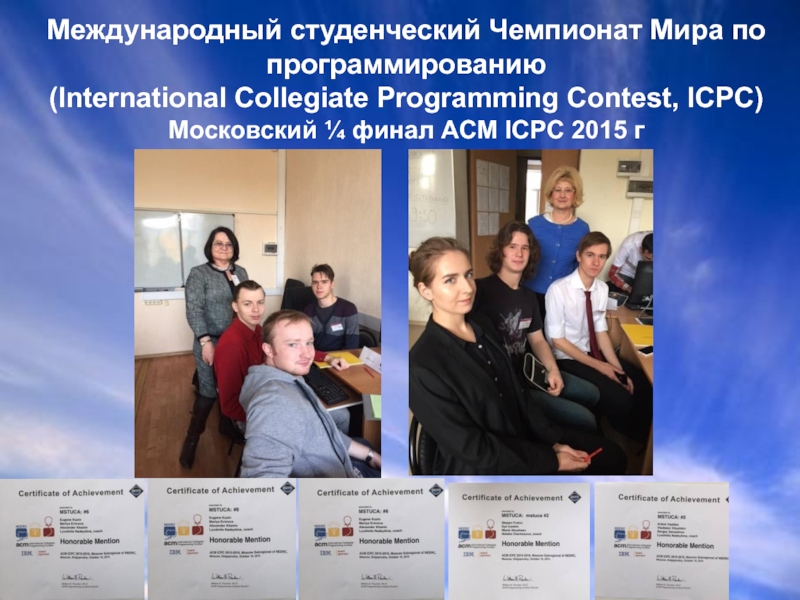 Международный студенческий Чемпионат Мира по программированию  (International Collegiate Programming Contest, ICPC)
