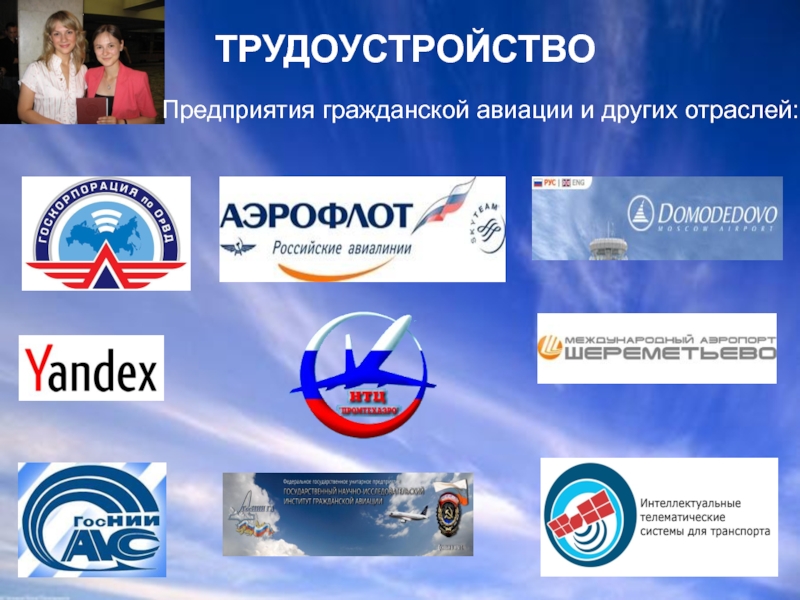 ТРУДОУСТРОЙСТВО  Предприятия гражданской авиации и других отраслей: