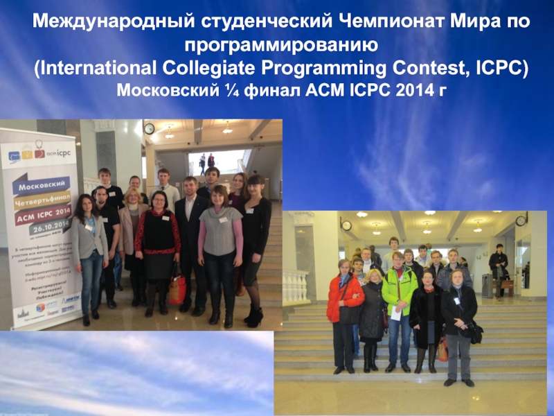 Международный студенческий Чемпионат Мира по программированию  (International Collegiate Programming Contest, ICPC)