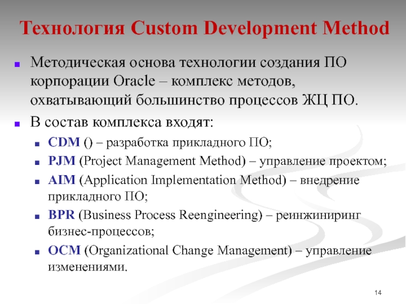 Developed methods. ), Oracle Custom Development method (Oracle CDM). Методология Oracle Custom Development method. Custom Development method методика Oracle. Методология CDM от Oracle..