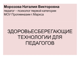 ЗДОРОВЬЕСБЕРЕГАЮЩИЕ ТЕХНОЛОГИИ ДЛЯ ПЕДАГОГОВ