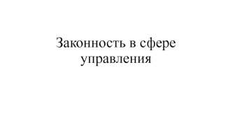 Законность в сфере управления