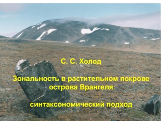 С. С. Холод

Зональность в растительном покрове
 острова Врангеля:

синтаксономический подход