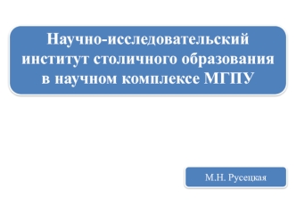 Научно-исследовательский институт столичного образования в научном комплексе МГПУ