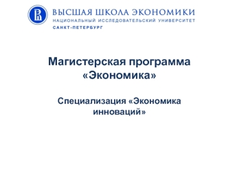 Магистерская программаЭкономикаСпециализация Экономика инноваций