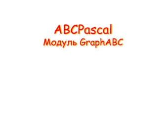 ABCPascal Модуль GraphABC