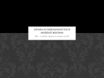 Права и обязанности в нашей жизни