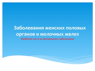 Заболевания женских половых органов и молочных желез