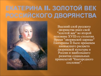 Екатерина II. Золотой век российского дворянства