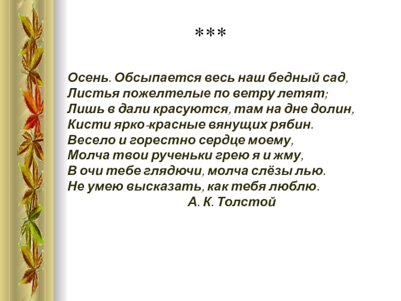 Толстой осень обсыпается