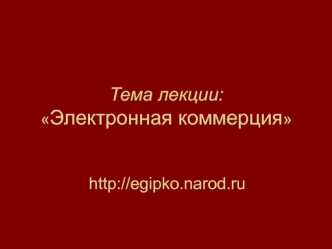 Тема лекции:Электронная коммерция