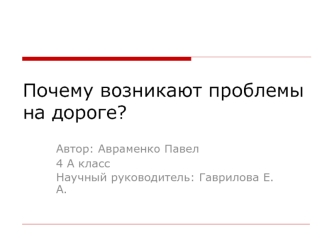 Почему возникают проблемы на дороге?